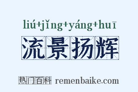 流景扬辉是什么意思的图片